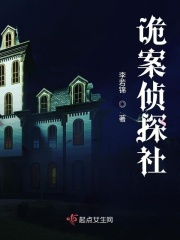 诡案侦探社在线阅读
