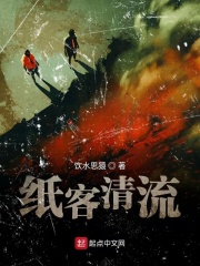 纸客清流在线阅读