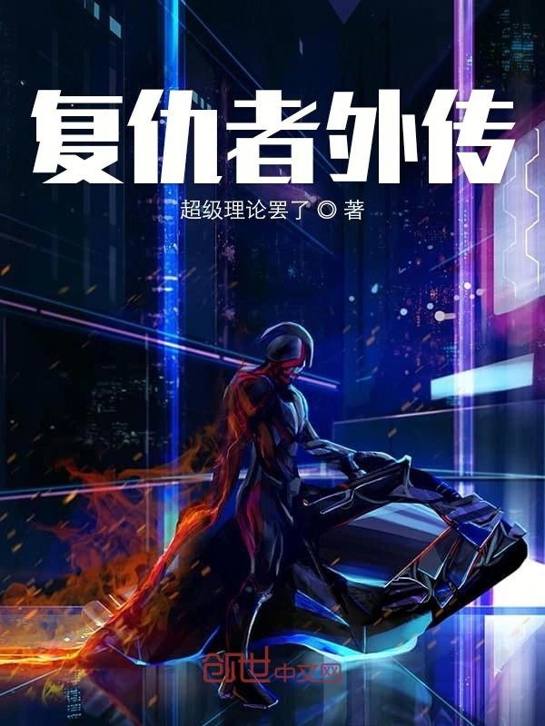 复仇者外传