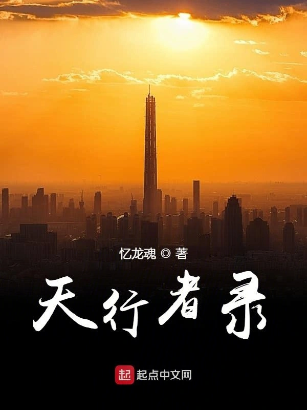 天行者录