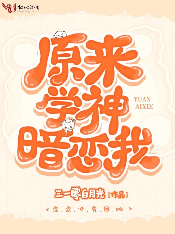 原来学神暗恋我在线阅读
