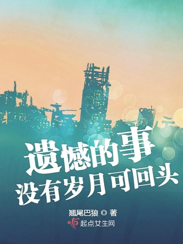 遗憾的事没有岁月可回头