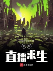 末世直播求生在线阅读