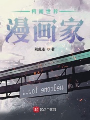 柯南世界漫画家在线阅读