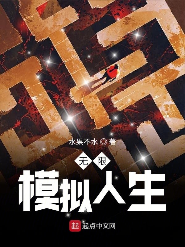 无限模拟人生在线阅读