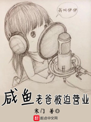 咸鱼老爸被迫营业在线阅读