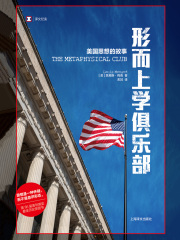 形而上学俱乐部：美国思想的故事（译文纪实）