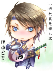 小师叔真是强无敌
