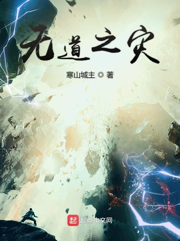 无道之灾