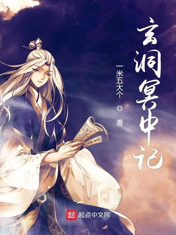 玄洞冥中记