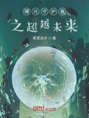 曙光守护者之超越未来在线阅读