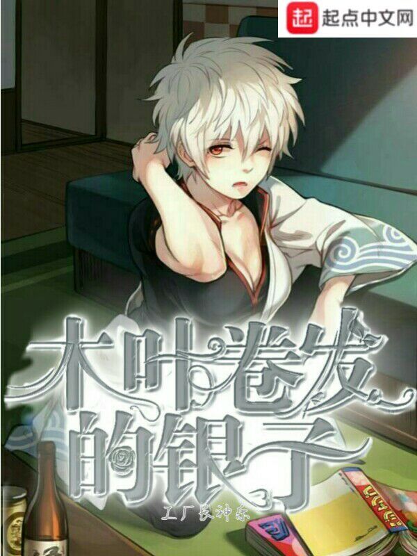 木叶卷发的银子在线阅读