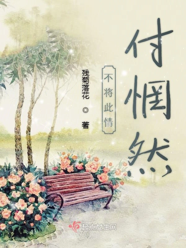 不将此情付惘然