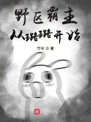 野区霸主从璐璐开始在线阅读