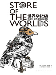 世界杂货店（罗伯特·谢克里科幻小说集）在线阅读