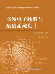 全国大学生电子设计竞赛培训教程第4分册：高频电子线路与通信系统设计