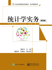 统计学实务（第5版）