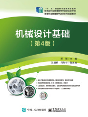 机械设计基础（第4版）