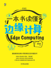 一本书读懂边缘计算