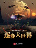 逐鹿大世界在线阅读