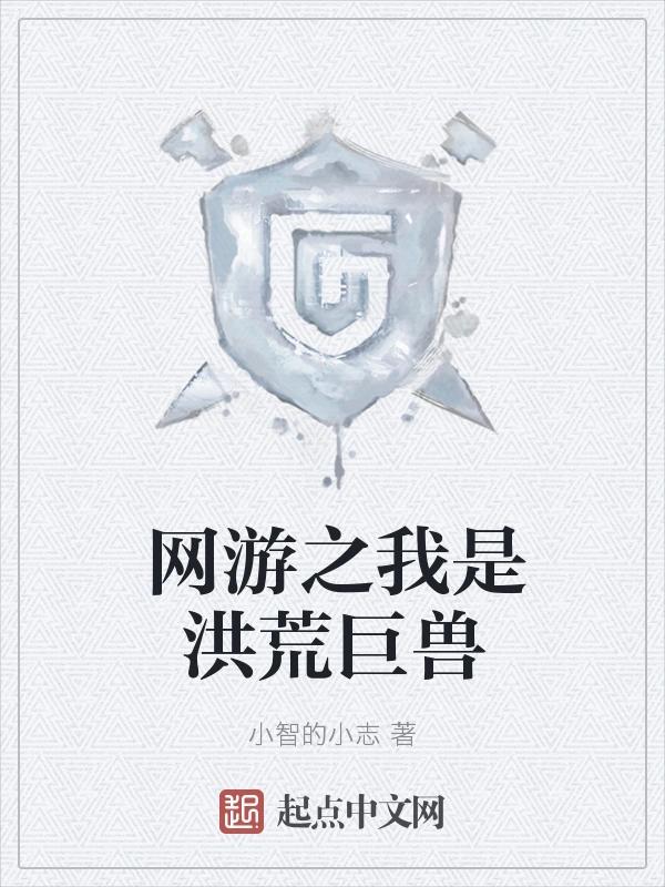 网游之我是洪荒巨兽