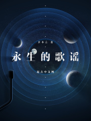 永生的歌谣在线阅读