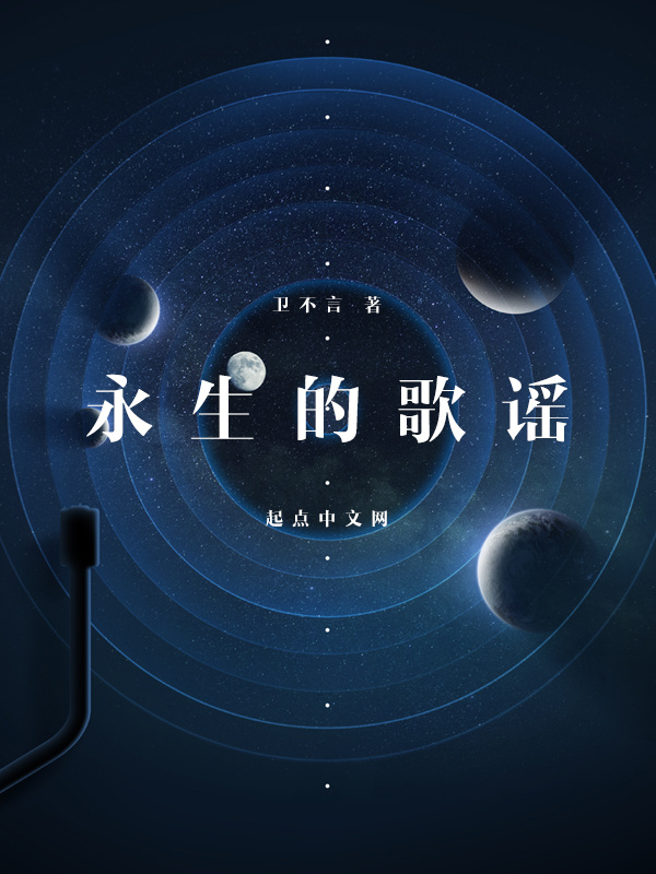 永生的歌谣在线阅读