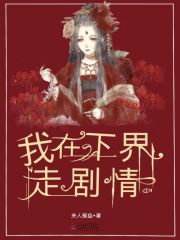 我在下界走剧情