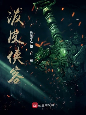 泼皮侠客在线阅读
