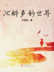 沉醉多彩世界在线阅读