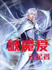 破魔爱