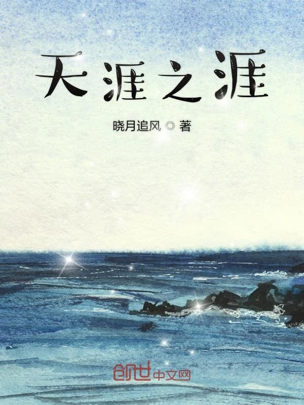 天涯之涯
