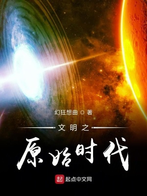 文明之原始时代在线阅读