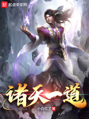 诸天一道在线阅读