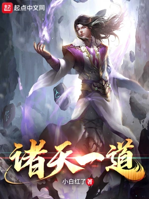 [诸天无限]《诸天一道》（校对版全本）作者：小白红了【转载TXT】