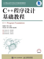 C++程序设计基础教程