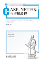 ASP.NET开发与应用教程在线阅读