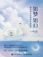 如梦如幻：甜美系水彩插画手绘教程