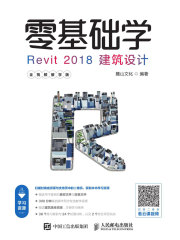 零基础学Revit 2018建筑设计（全视频教学版）