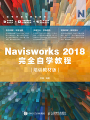 Navisworks 2018完全自学教程（培训教材版）