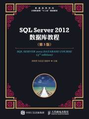 SQL Server 2012 数据库教程（第3版）