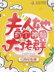 夫人她有个神仙大佬群在线阅读