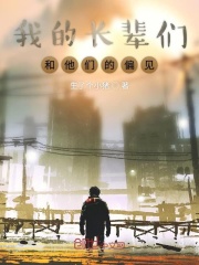 我的长辈们和他们的偏见