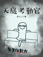 天庭考勤官在线阅读
