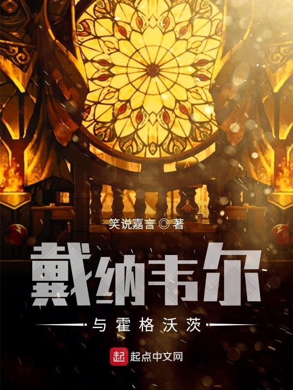 戴纳韦尔与霍格沃茨在线阅读