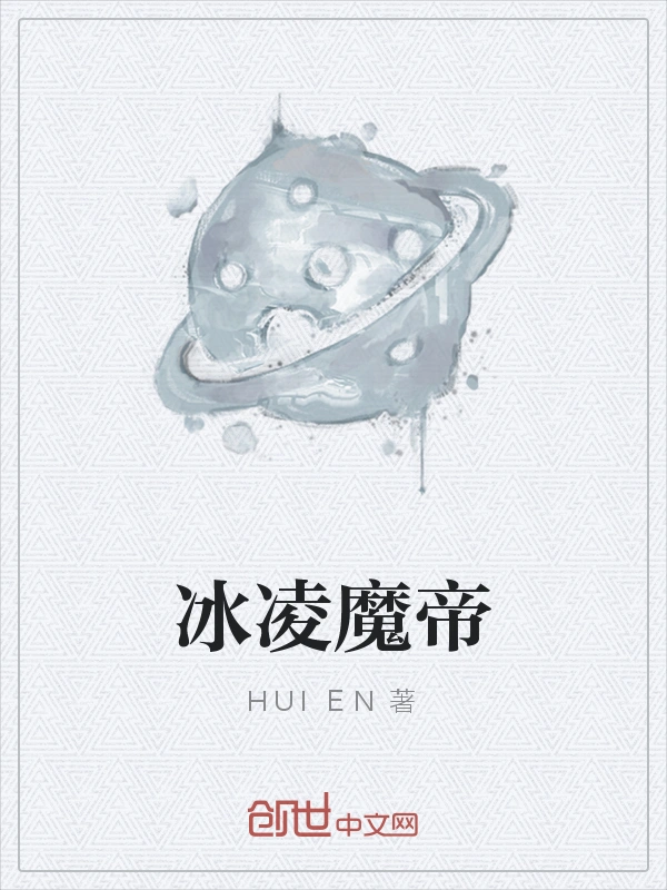 冰凌魔帝