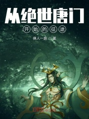 从绝世唐门开始