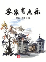 农家有点乐在线阅读