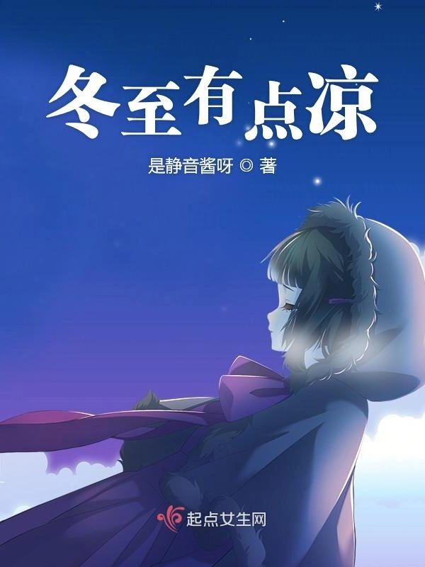 冬至有点凉