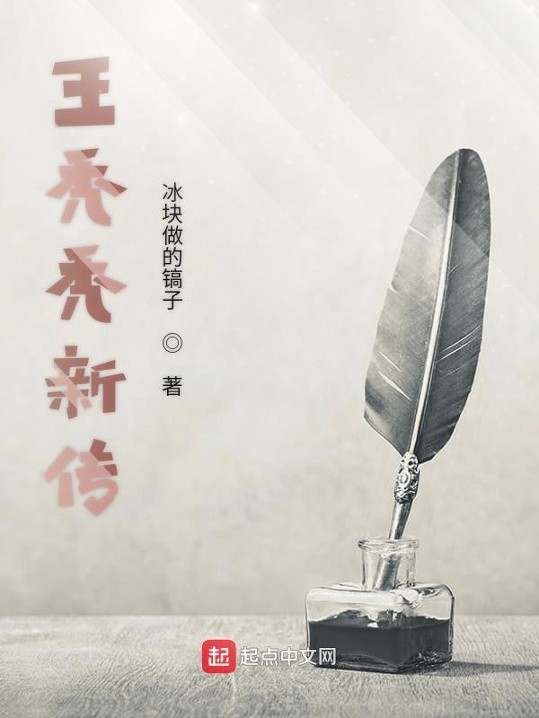 王秃秃新传在线阅读